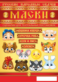 Набор масок, русские народные сказки 55.279.00 Набор из 10 карнавальных масок для театральной постановки 4 русских народных сказок
