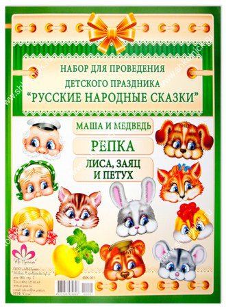 Набор детских масок Русские народные сказки 4мк-001 Набор детских масок Русские народные сказки включает в себя маски и сценарии для трех сказок